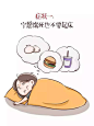 你到底有多懒？一组漫画来测试！-搜狐教育!!!