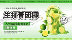 生打青团椰海报 【酷图网】奶茶海报,杨枝甘露,多肉葡萄,百香果双响炮,西瓜椰椰,鲜凤梨芒芒,手打粒粒桑,青团奶绿,人气榜奶茶