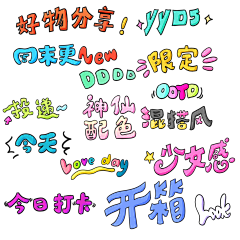 木凡大人采集到可爱贴纸（网盘已备份）