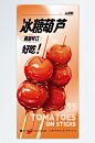 橙色简约冰糖葫芦零食美食海报-众图网