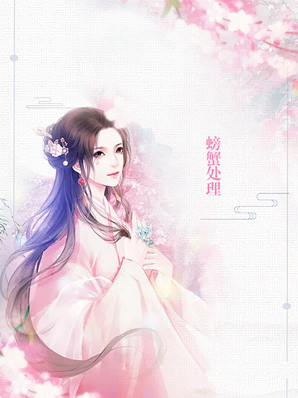 螃蟹处理/女频古言仙侠封面底图/更多福利...