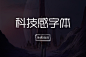 免费无版权可商用字体高端科技感标题英文中文字体下载PS设计素材-淘宝网