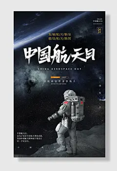 中国航天日航空精神海报设计