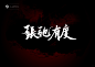 张弛有度 2