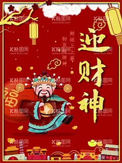 迎财神  - 源文件下载【酷图网】财神到,初五,2021,牛年,春节,除夕,拜新年,牛年海报,新年快乐,牛年素材,春节素材,牛年吉祥,牛年大吉,2021年,2021牛年,2021新年,新年海报,新年背景,恭喜发财,贺年卡,春节快乐,新年微信,节日背景,年会海报,年会卡片,牛年背景,