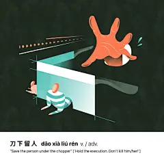 #UI中国·优秀会员作品推荐#《12P图画成语创意插画》 作者：海华社  更多高清大图请戳：O网页链接  from小编：@山下方木 ​​​​