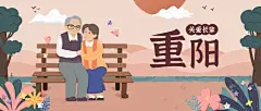 九九重阳节关爱长辈祝福扁平插画公众号首图