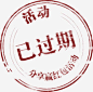 活动 分享活动已过期 图标