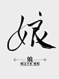 娘 字素
