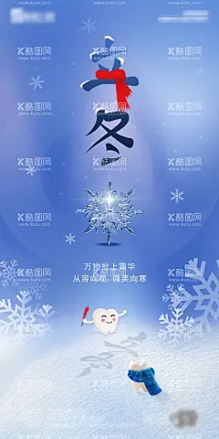 立冬节气海报  - 源文件下载【酷图网】海报,二十四节气,立冬,口腔,创意,牙齿,