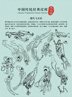 传承东方美学 |飞天纹的构成及演化