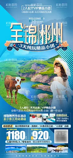 湖南郴州微信旅游海报  - 源文件下载【酷图网】海报,旅游,湖南,郴州,人物,草原,