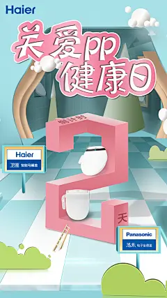 智能马桶盖，倒计时海报