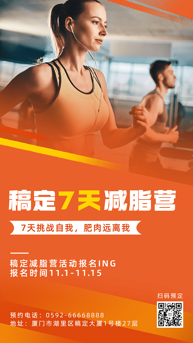 健身房减肥瘦身课程营销手机海报