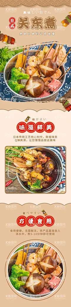 关东煮详情页  - 源文件下载【酷图网】关东煮,关东煮外卖,关东煮字体,关东煮挂图,关东煮展板,关东煮挂画,串串香,关东煮招牌,关东煮店招,关东煮展架,关东煮文化,关东煮素材,关东煮海报,日式关东煮,关东煮宣传,关东煮广告,关东煮串串香,关东煮插画,手绘关东煮,卡通关东煮,美食海报,