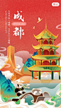 【南门网】 海报 旅游 旅行 城市 宣传 成都 国潮 插画 地标 484308