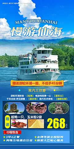 源文件下载【慢游仙海旅游海报】编号：56950011220328450
