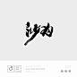 造塑创意 / 品牌形象 / logo设计