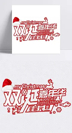 元旦圣诞节双旦艺术字|元旦,圣诞节,艺术,圣诞节元旦,圣诞节艺术字,元旦艺术字,元旦圣诞节,元旦艺术字体,圣诞节元旦节,字体设计,红色字体,圣诞帽,艺术字体,云朵,麋鹿,手绘字体,艺术字体,设计元素