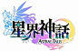 「星界神話」，新職業「ウォリアー」を実装。限定アバターが手に入る「感謝祭イベント」がスタート : 　X-LEGENDENTERTAINMENTJAPANは，PC用MMORPG「星界神話-ASTRALTALE-」に，新職業「ウォリアー」の追加や，50までのレベルキャップ開放などを行う大型アップデート…