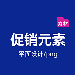 搜了个狐采集到促销元素png