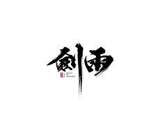 枳安易采集到字体/字形