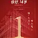 艺星品牌14周年庆
全城启幕倒计时️天❗️
️号线专列·美丽必达
Yestar | 让世界更美
#杭州艺星# #艺星#  #艺星整形# #艺星周年庆# ​​​​