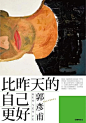 中国海报设计（八一）