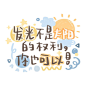 发光不是太阳的权利 你也可以