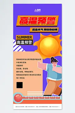热射病宣传科普海报-众图网