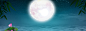 1920全屏海报背景 淘宝天猫banner背景 中秋 月亮 夜晚 | 电商设计交流群：318860393
