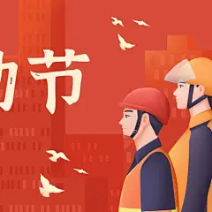 红色五一劳动节简洁互联网宣传微信公众号封面
