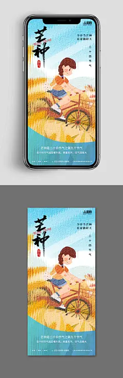 新媒体手机海报插画风二十四节气芒种海报
