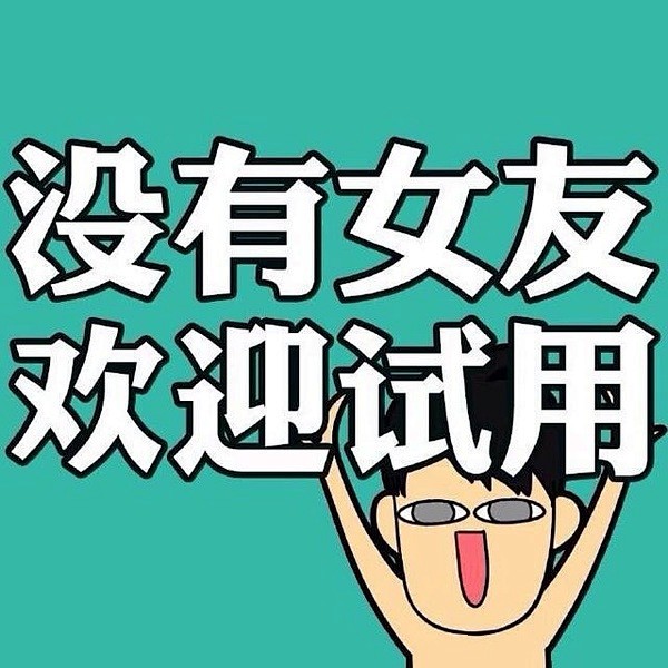 福根儿的相册-原谅我这一生放荡不羁萌点低...
