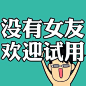 福根儿的相册-原谅我这一生放荡不羁萌点低。