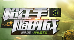 水梦冰宣采集到枪神类广告图