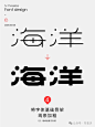 字体设计教程-海洋
