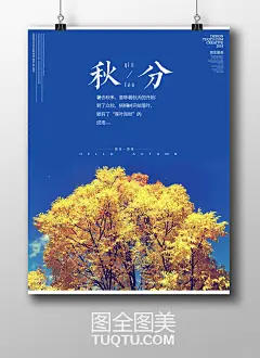 24节气秋分海报 二十四节气之秋分背景 秋季背景 秋天背景 秋高气爽 秋日 淘宝秋季促销素材 天猫秋季元素 立秋海报 秋分广告 秋分展板 秋分宣传素材 秋色 金秋 丰收的季节 秋天的风景 秋季旅行-精品设计/创意海报-高清PSD分层素材--图全图美 - 原创精品设计 - 创意素材下载 - 手绘插画 - 设计灵感 tuqtu.com 