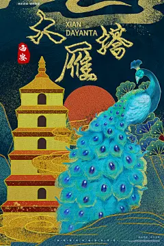 地产风城市建筑大雁塔海报