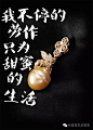 代波军艺术珠宝定制----如何用设计传递正能量？ - 视觉中国设计师社区