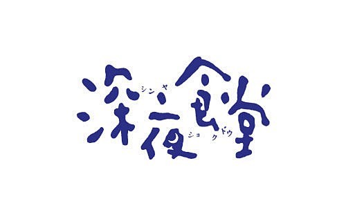 漂亮的日式LOGO日本字体设计