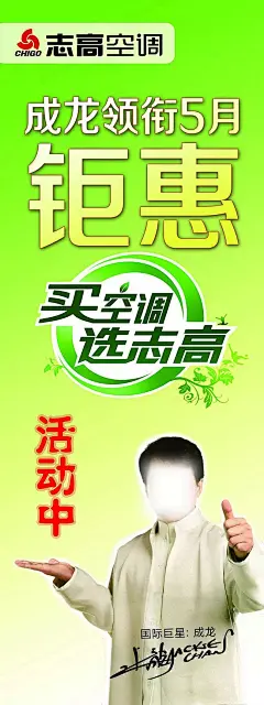 志高空调促销海报psd素材促销|活动|空调|志高|五一活动活动海报|活动活动|活动活动海报|拓展活动户外活动项目