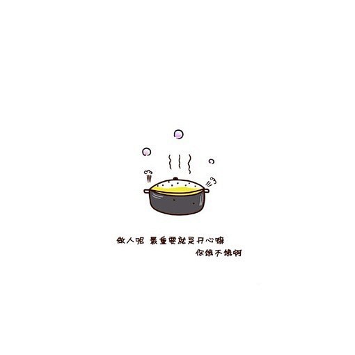 成熟不是心变老
而是装逼的次数越来越少