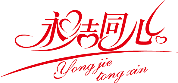 永结同心_素材_创意礼品DIY个性化定制...