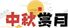 中秋赏月字体字形主题海报素材 【酷图网】中秋赏月,字体,字形,主题,海报,素材