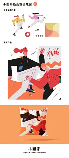 小园素作品 | 使用元素：人物、几何形 | 配色风格：活力橙