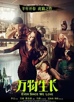 《万物生长》海报曝光 范冰冰大战韩庚_精图网