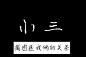 来自分享