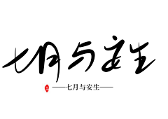 故殒i采集到丑的掉渣……指写