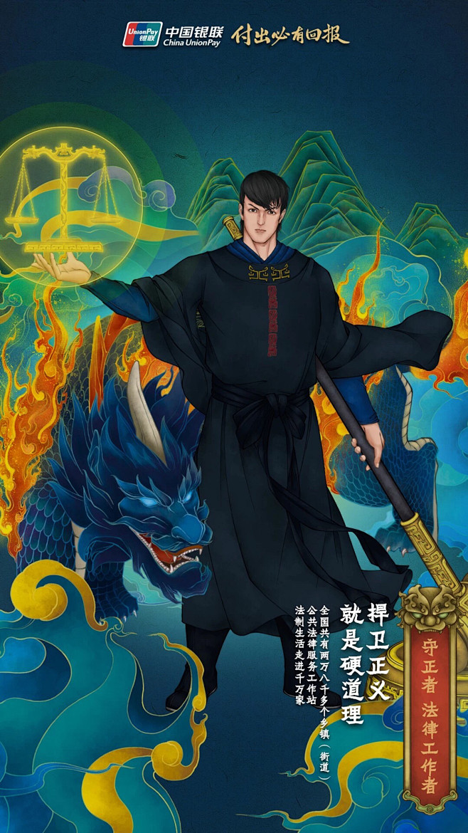 中国银联 三十六付出者英雄图腾 付出必有...